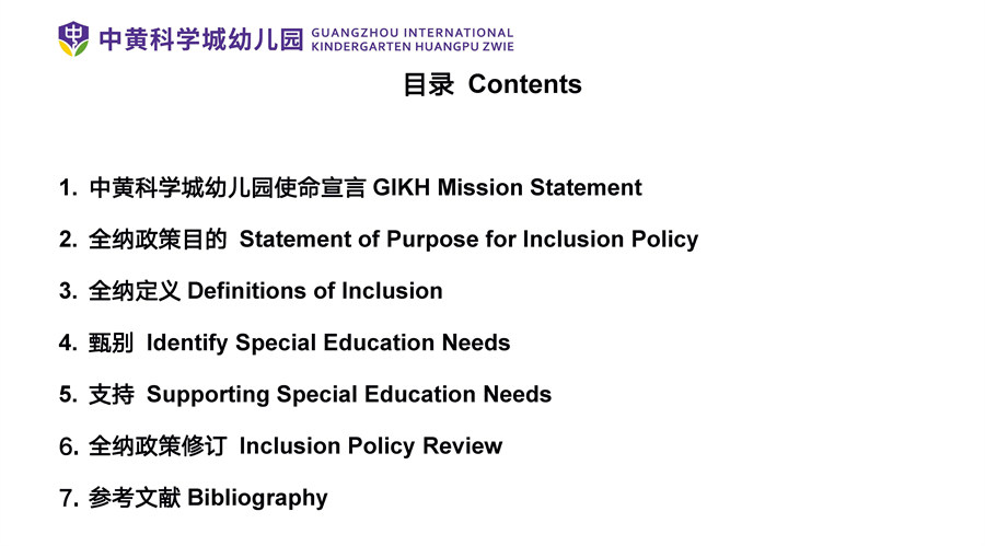 GIKH PYP Inclusion Policy全纳政策(图2)